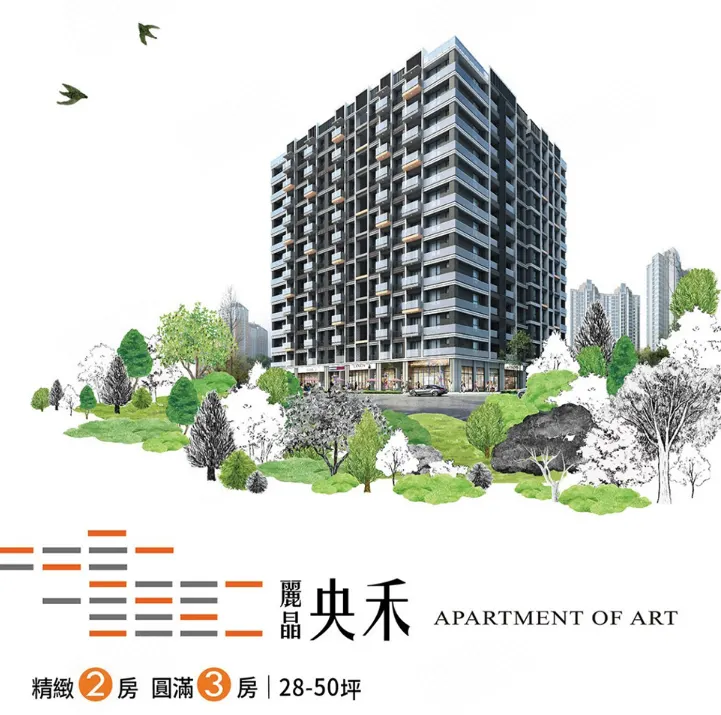台南水交社精采蛻變－台南南區新案 麗晶央禾