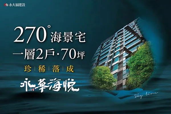 永華海悅建案主視覺