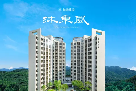 沐東風建案主視覺