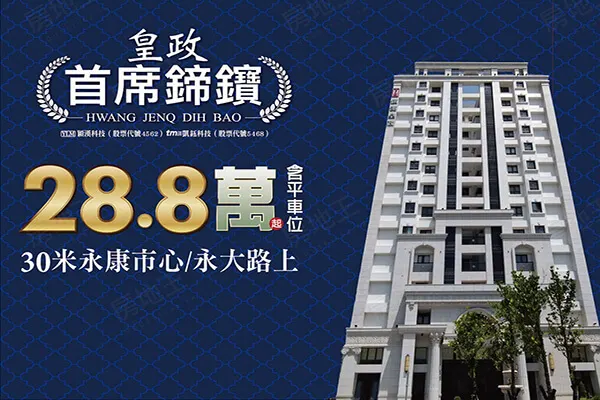 皇政首席鍗寶建案主視覺