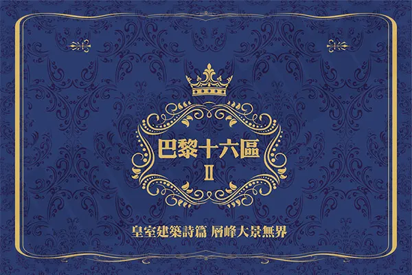 巴黎16區II建案主視覺