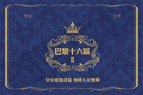 巴黎16區II建案主視覺