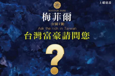 梅菲爾建案主視覺