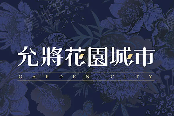 允將花園城市建案主視覺