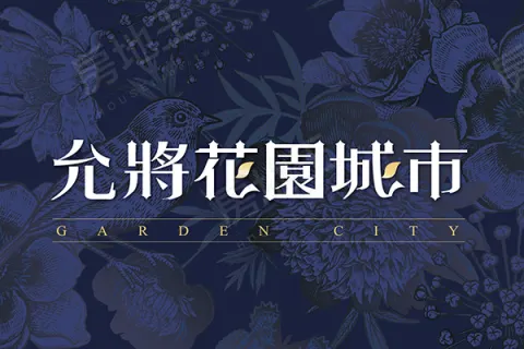 允將花園城市建案主視覺