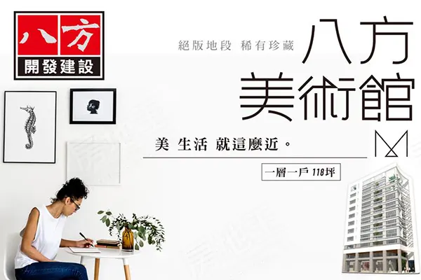 八方美術館建案主視覺