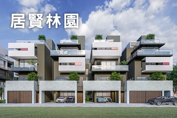 居賢林園建案主視覺