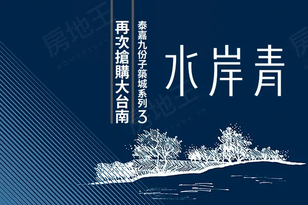水岸青建案主視覺