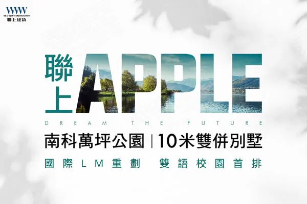 聯上APPLE建案主視覺