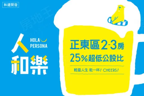 人和樂建案主視覺