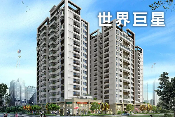 世界巨星建案主視覺