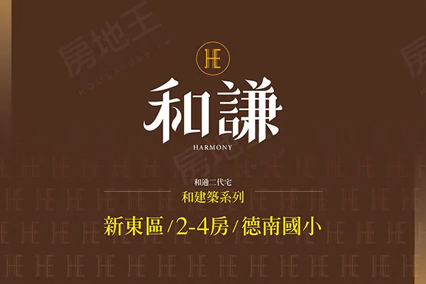 和謙建案主視覺