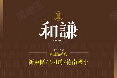 和謙建案主視覺