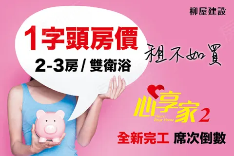 心享家2期建案主視覺