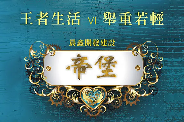 晨鑫帝堡6建案主視覺