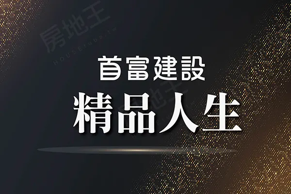 精品人生建案主視覺