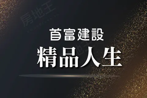 精品人生建案主視覺