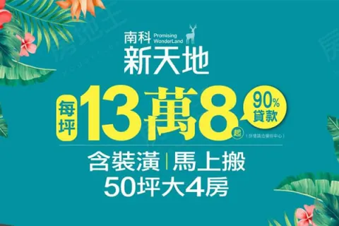 南科新天地建案主視覺