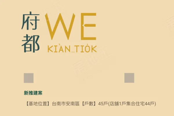 府都WE建案主視覺