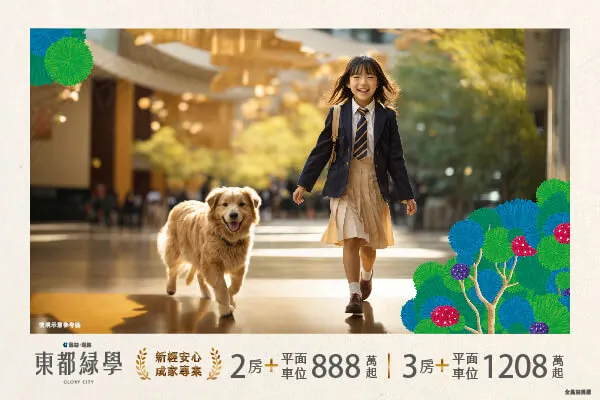 東都綠學建案主視覺 2