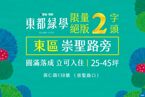東都綠學建案主視覺