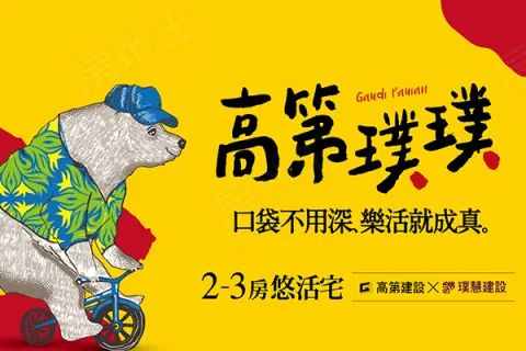 高第璞璞建案主視覺