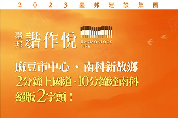 臺邦諧作悅2建案主視覺