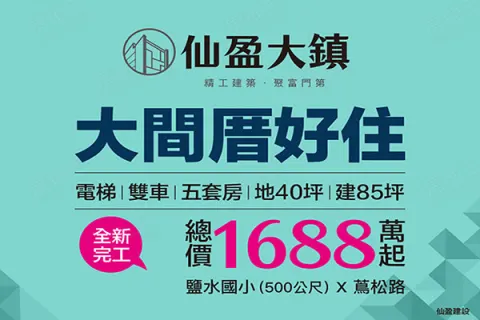 仙盈大鎮建案主視覺