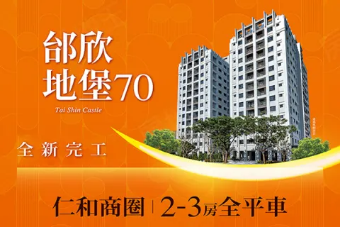 邰欣地堡70建案主視覺