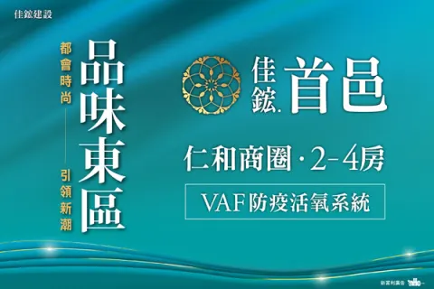 佳鋐首邑建案主視覺
