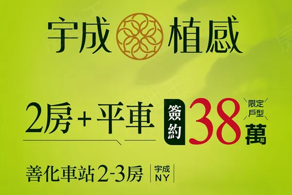 宇成植感建案主視覺