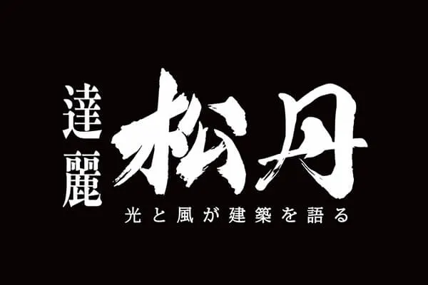 松丹達麗建案主視覺