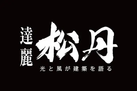 松丹達麗建案主視覺