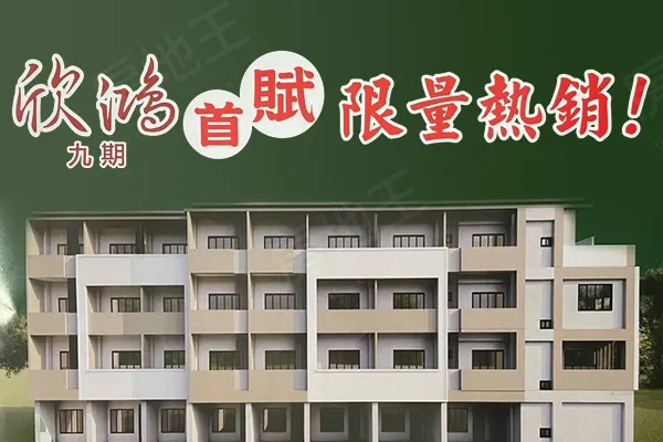 欣鴻九期建案主視覺
