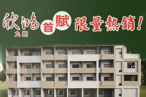 欣鴻九期建案主視覺