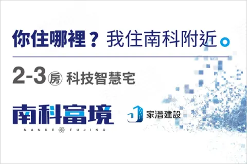 南科富境建案主視覺