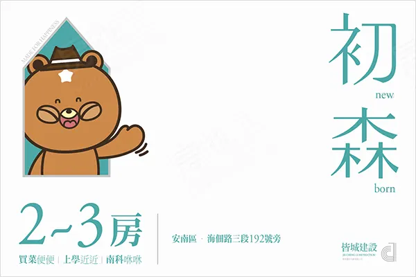 初森建案主視覺