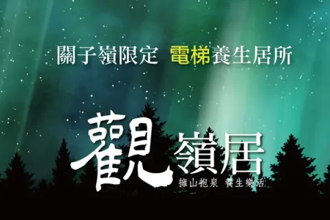 觀•嶺居建案主視覺