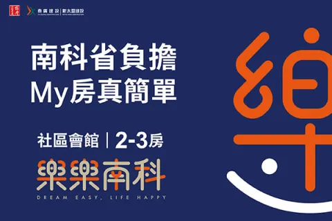 樂樂南科建案主視覺