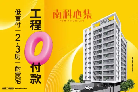 南科心集建案主視覺