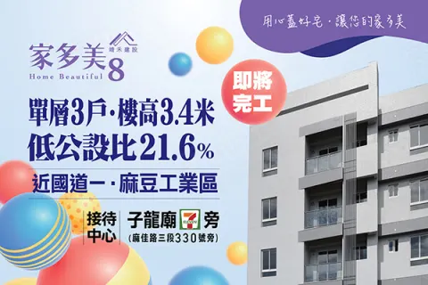 家多美8建案主視覺