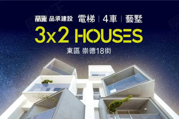 3x2HOUSES建案主視覺