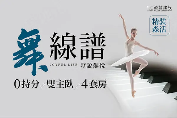 舞線譜建案主視覺