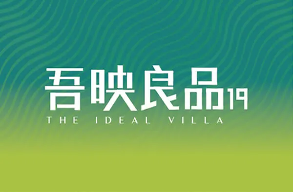 吾映良品19建案主視覺