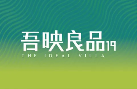 吾映良品19建案主視覺