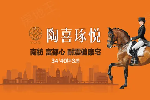 陶喜琢悦建案主視覺