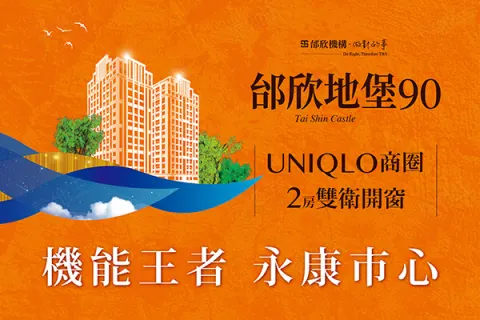 邰欣地堡90期建案主視覺
