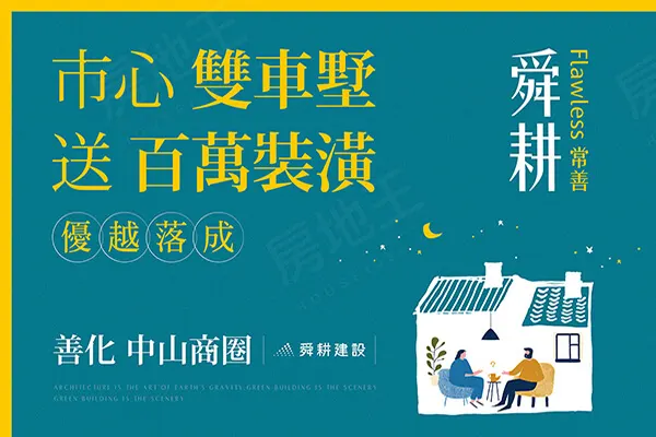 舜耕常善建案主視覺