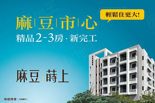 麻豆蒔上建案主視覺
