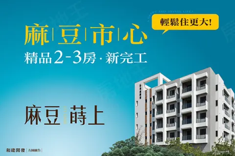 麻豆蒔上建案主視覺
